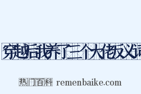 穿越后我养了三个大佬反义词是什么意思的图片